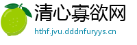 清心寡欲网